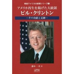 アメリカ再生を掲げた大統領・ビル・クリントン―その功績と足跡(戦後アメリカ大統領シリーズ〈2〉) [単行本]