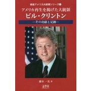アメリカ再生を掲げた大統領・ビル・クリントン―その功績と足跡(戦後アメリカ大統領シリーズ〈2〉) [単行本]
