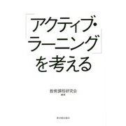 「アクティブ・ラーニング」を考える [単行本]