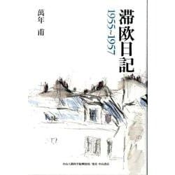 滞欧日記－1955～1957 [単行本]