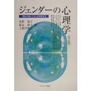 ジェンダーの心理学―「男女の思いこみ」を科学する 改訂版 [単行本]