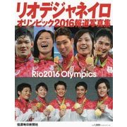 リオデジャネイロオリンピック2016報道写真集 [ムックその他]