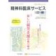 精神科臨床サービス 第16巻3号 [単行本]
