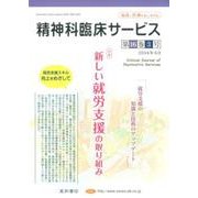 精神科臨床サービス 第16巻3号 [単行本]