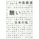 醜い日本の私(角川文庫) [文庫]