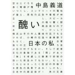 醜い日本の私(角川文庫) [文庫]