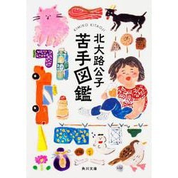 苦手図鑑(角川文庫) [文庫]