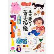 苦手図鑑(角川文庫) [文庫]