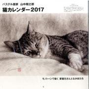 猫カレンダー 2017 パステル画家山中翔之郎 [カレンダー]
