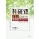 科研費採択に向けた効果的なアプローチ [単行本]