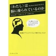 "わたし"は脳に操られているのか―意識がアルゴリズムで解けないわけ [単行本]