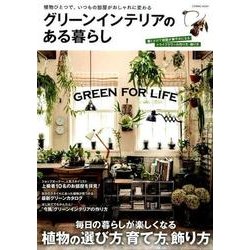 グリーンインテリアのある暮らし： コスミックムック [ムックその他]