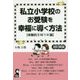 私立小学校のお受験を幸福に導く方法"体験的5W1H論" 改訂新版 [単行本]