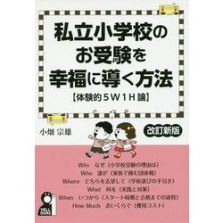 私立小学校のお受験を幸福に導く方法"体験的5W1H論" 改訂新版 [単行本]