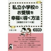 私立小学校のお受験を幸福に導く方法"体験的5W1H論" 改訂新版 [単行本]