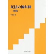 民法の流れ図―物権 [単行本]