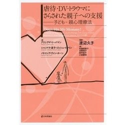 虐待・DV・トラウマにさらされた親子への支援―子ども-親心理療法 [単行本]
