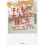 やっかいな子どもや大人との接し方マニュアル [単行本]