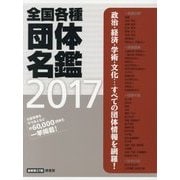全国各種団体名鑑〈2017〉 [単行本]