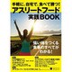 手軽に、自宅で、食べて勝つ！ アスリートフード実践BOOK [単行本]
