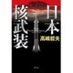 日本核武装 [単行本]