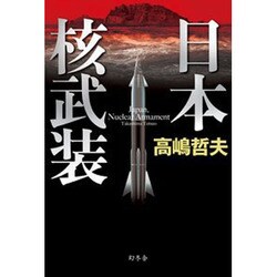 日本核武装 [単行本]