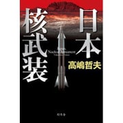 日本核武装 [単行本]