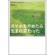 スマホをやめたら生まれ変わった [単行本]