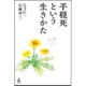 平穏死という生きかた [単行本]