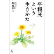 平穏死という生きかた [単行本]