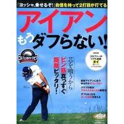 アイアン もうダフらない！： プレジデントムック [ムックその他]