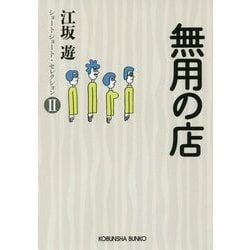 ヨドバシ Com 無用の店 ショートショート セレクション 2 光文社文庫 文庫 通販 全品無料配達