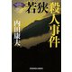 若狭殺人事件―"浅見光彦×歴史ロマン"SELECTION 新装版 (光文社文庫) [文庫]