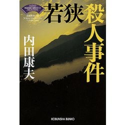 若狭殺人事件―"浅見光彦×歴史ロマン"SELECTION 新装版 (光文社文庫) [文庫]