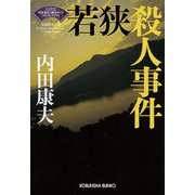 若狭殺人事件―"浅見光彦×歴史ロマン"SELECTION 新装版 (光文社文庫) [文庫]
