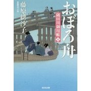 おぼろ舟―隅田川御用帳〈5〉(光文社時代小説文庫) [文庫]