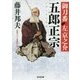 五郎正宗―御刀番左京之介〈5〉(光文社時代小説文庫) [文庫]