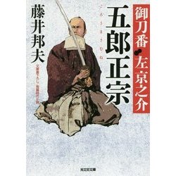 五郎正宗―御刀番左京之介〈5〉(光文社時代小説文庫) [文庫]