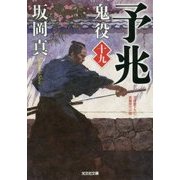 予兆―鬼役〈19〉(光文社時代小説文庫) [文庫]