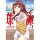 球詠（1）(まんがタイムＫＲコミックス－フォワードシリーズ) [コミック]