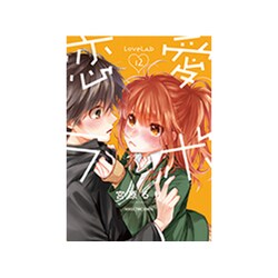 恋愛ラボ 12（まんがタイムコミックス） [コミック]