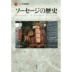 ソーセージの歴史(「食」の図書館) [単行本]