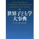 世界子ども学大事典 [事典辞典]