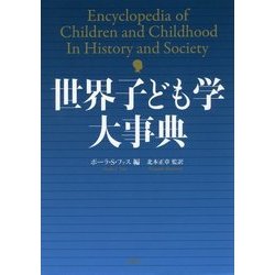 世界子ども学大事典 [事典辞典]