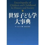 世界子ども学大事典 [事典辞典]