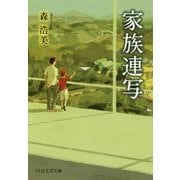 家族連写(PHP文芸文庫) [文庫]