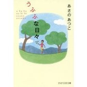 うふふな日々(PHP文芸文庫) [文庫]