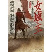 女城主―戦国時代小説傑作選(PHP文芸文庫) [文庫]