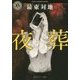 夜葬(角川ホラー文庫) [文庫]