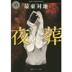 夜葬(角川ホラー文庫) [文庫]